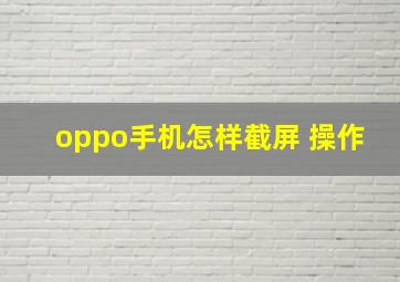 oppo手机怎样截屏 操作